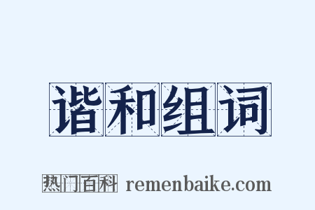 谐和组词是什么意思的图片